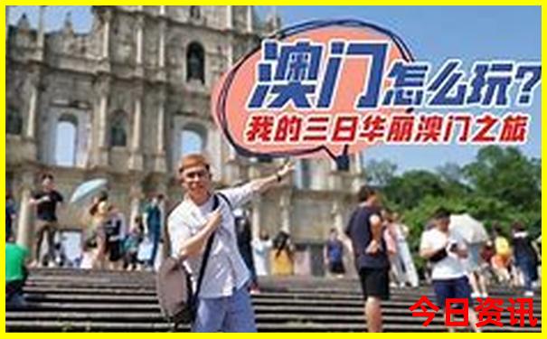 攻略2025新全网热议澳门全新收藏资料热议必看-2025新澳门天天开好彩大乐透开奖号码